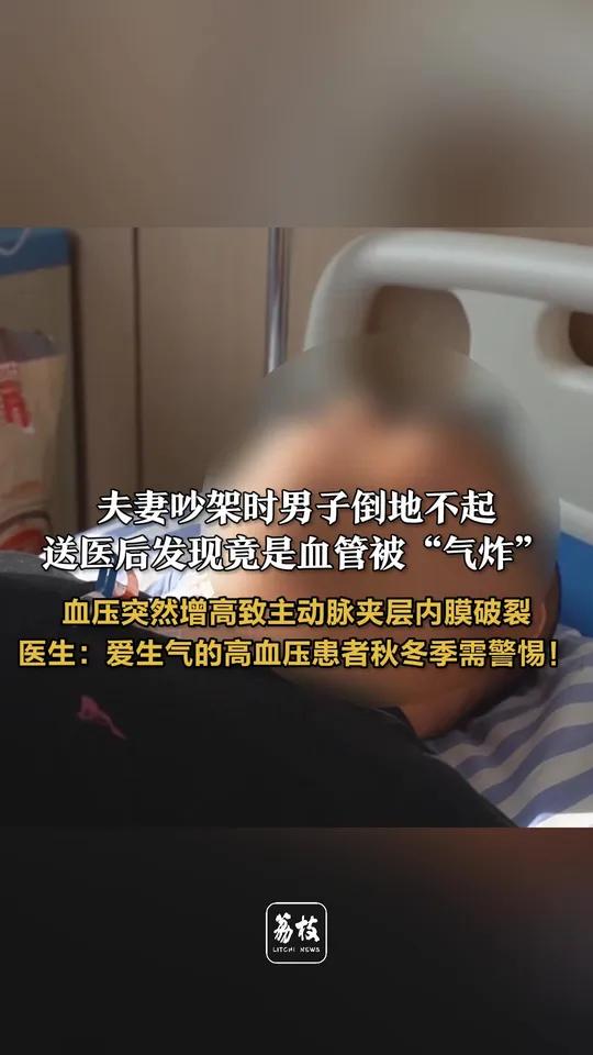 夫妻吵架时男子倒地不起，送医后发现竟是血管被“气炸”：血压突然增高致主动脉夹层内膜破裂 医