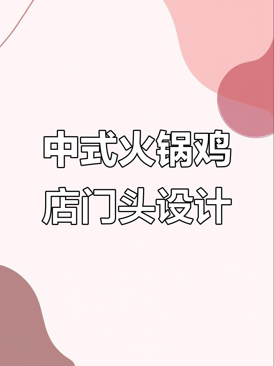 火锅鸡店门头设计大揭秘，老板连连称赞的独特中式风格