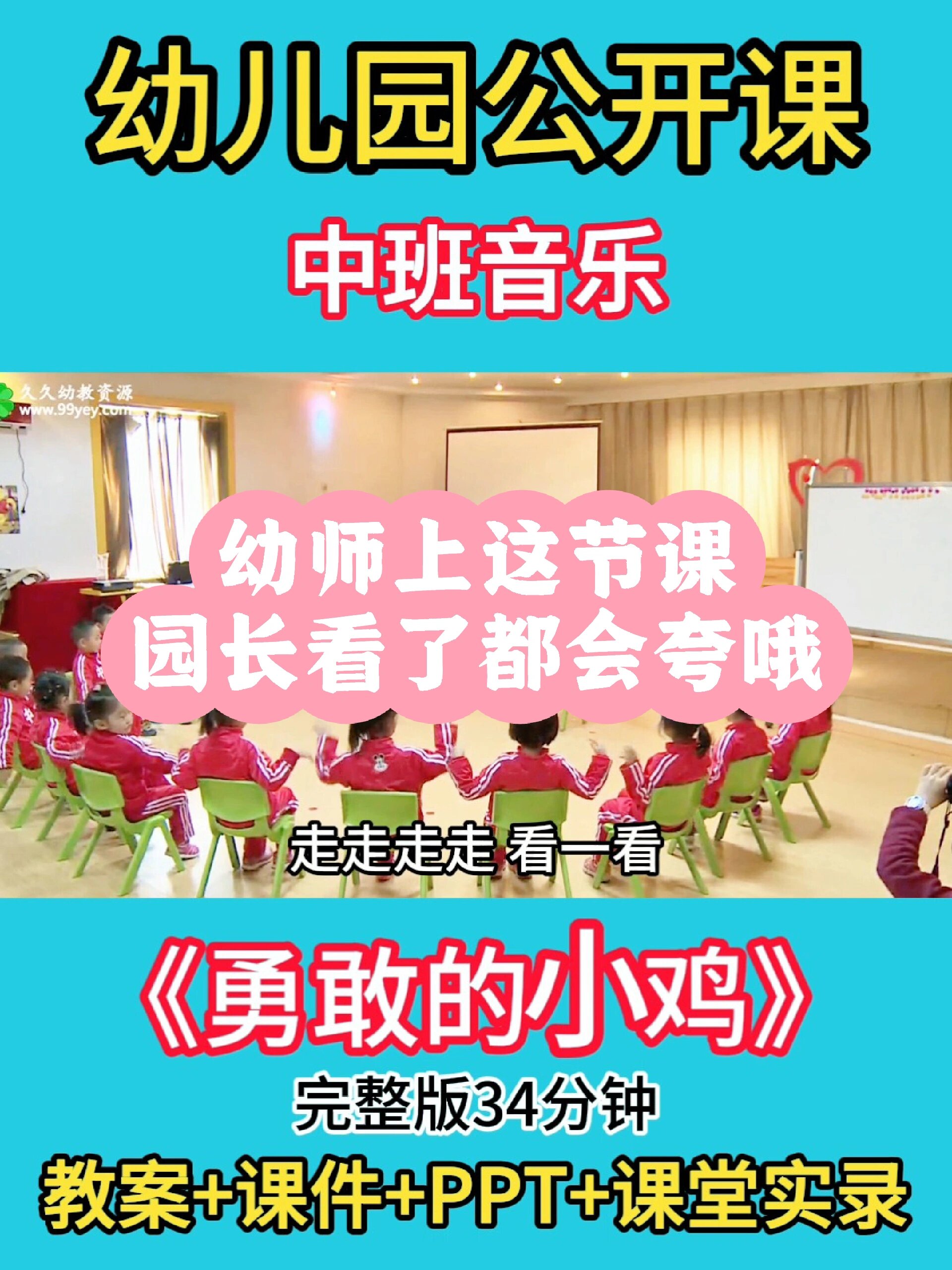 幼儿园公开课丨中班音乐《勇敢的小鸡》