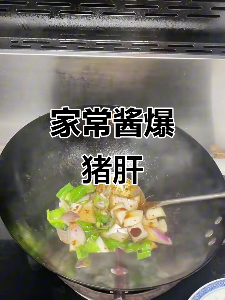 酱爆猪肝,家常美味轻松做