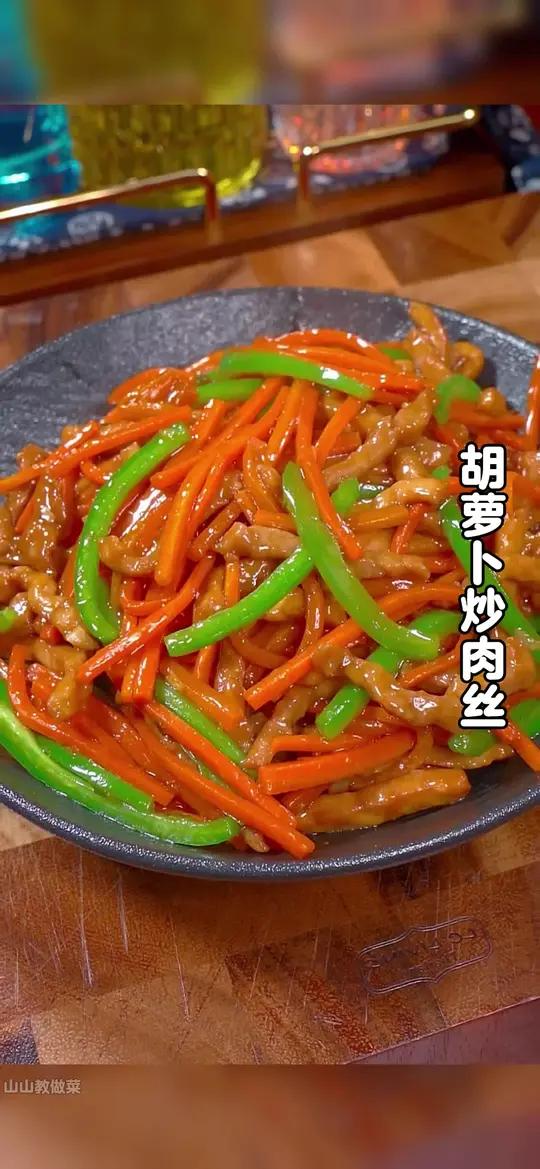 如果你家孩子不喜欢吃蔬菜,你就试试这个胡萝卜炒肉丝,做法简单,好吃下饭