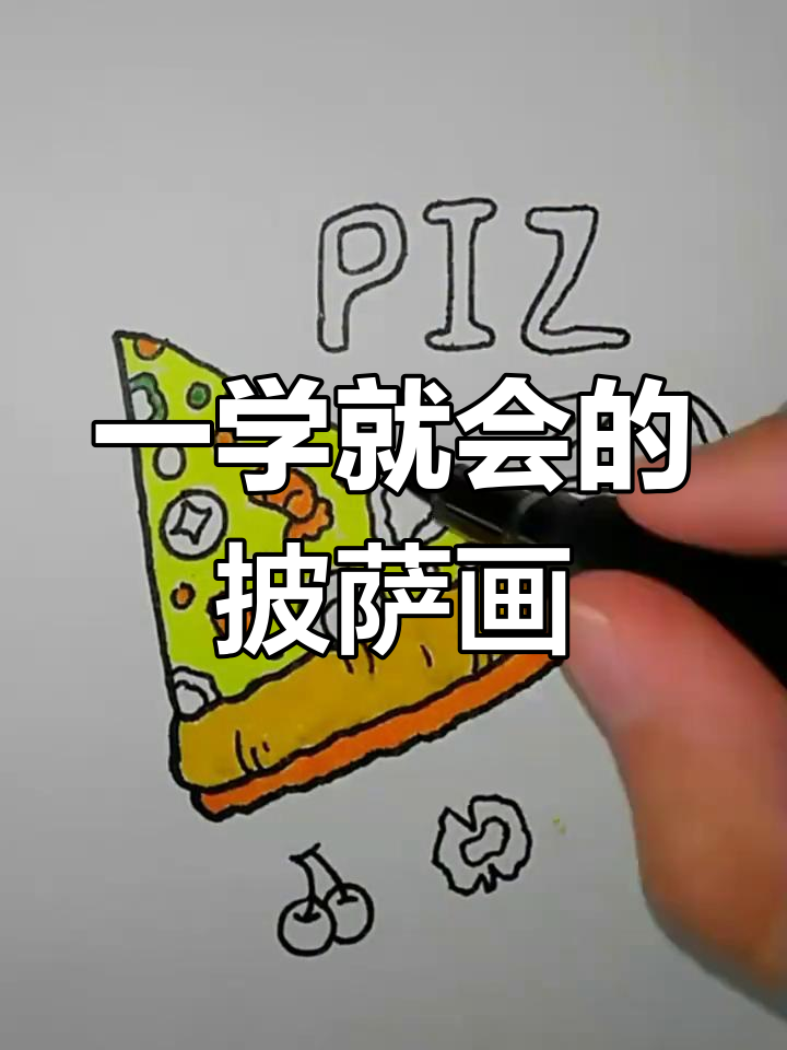 简单几步画出美味披萨