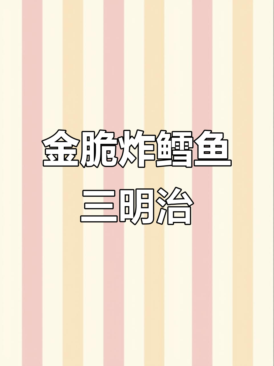 黄金炸鳕鱼蟹柳三明治，轻松学会包法