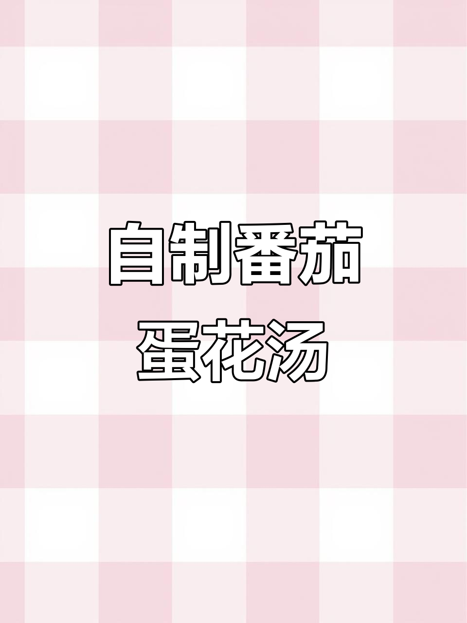 番茄蛋花汤，夏日网红饮品轻松做