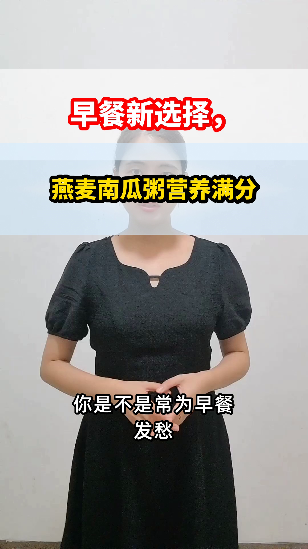 燕麦南瓜粥，早餐优选方案