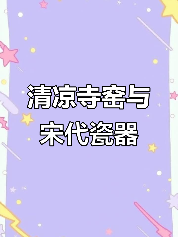 宝丰清凉寺窑:北宋瓷器巅峰之作,白釉青瓷惊艳世界