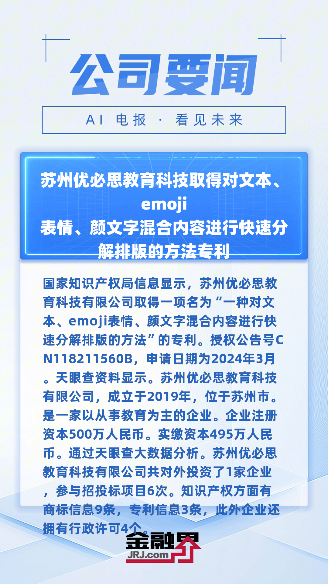 苏州优必思教育科技取得对文本、emoji 表情、颜文字混合内容进行快速分解排版的方法专利|