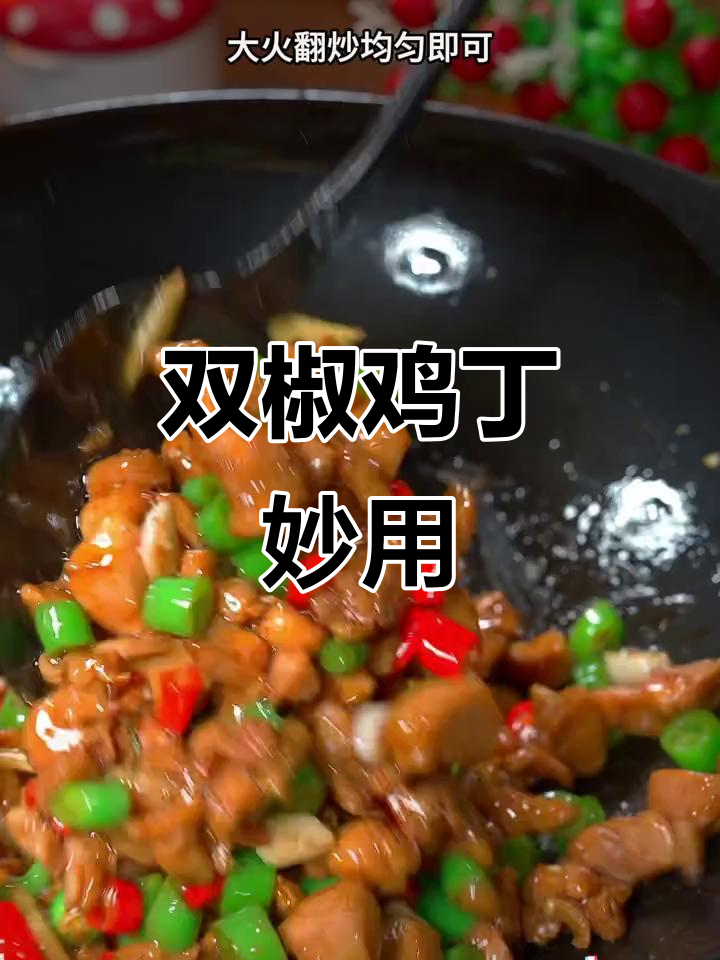 鸡腿肉双椒炒,下酒又拌饭,简单美味轻松做