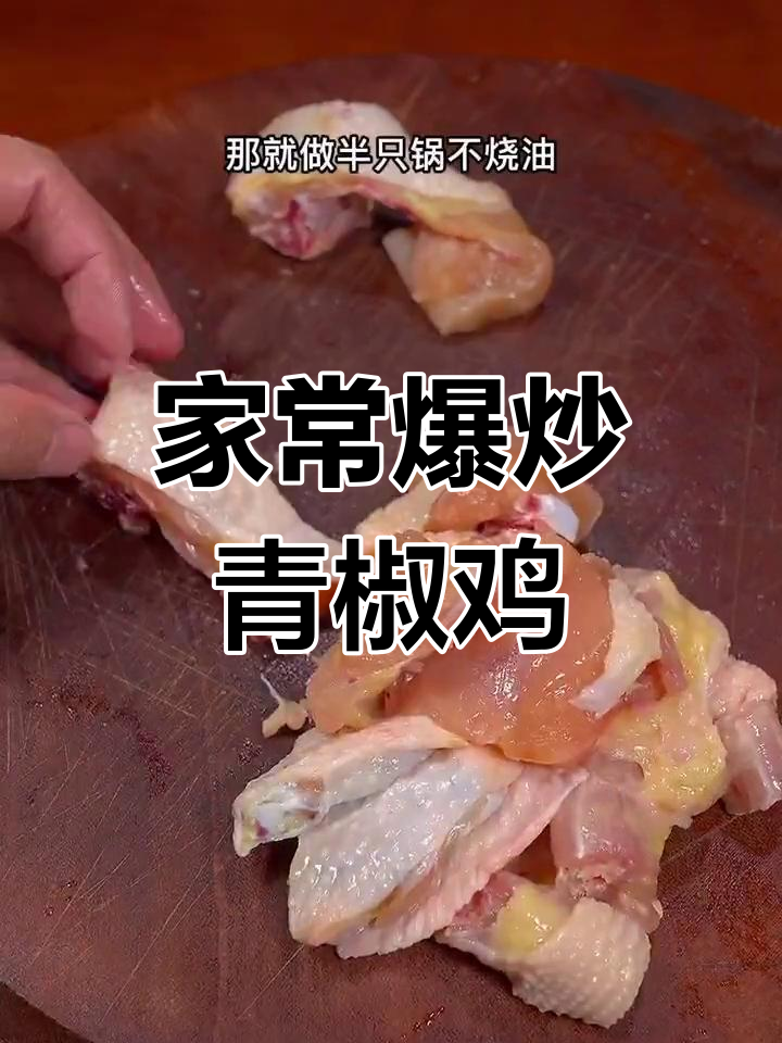 掌握这道青椒鸡,轻松成为家常美味,简单又下饭!