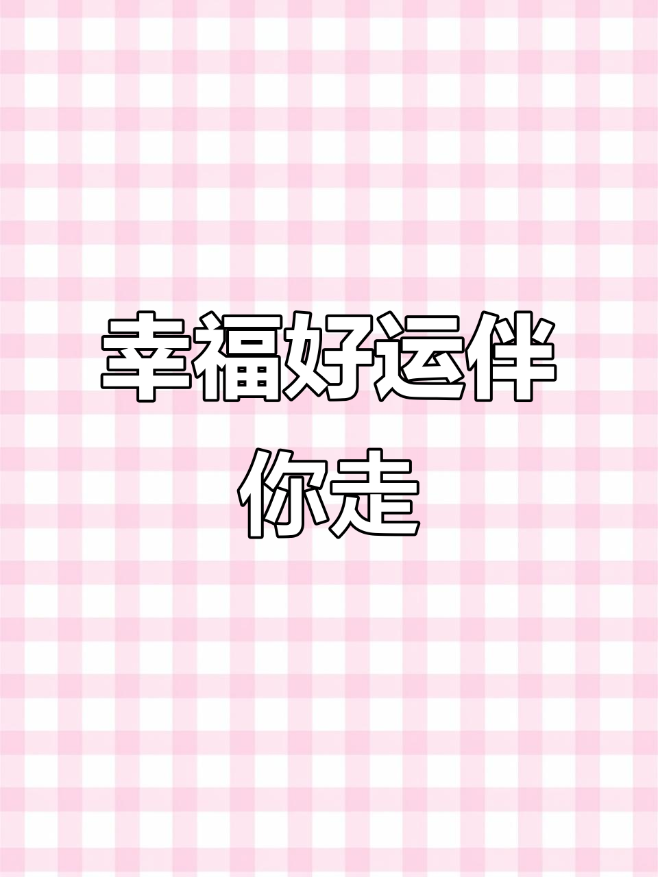 2021年,愿你幸运、快乐、美丽与财富并存