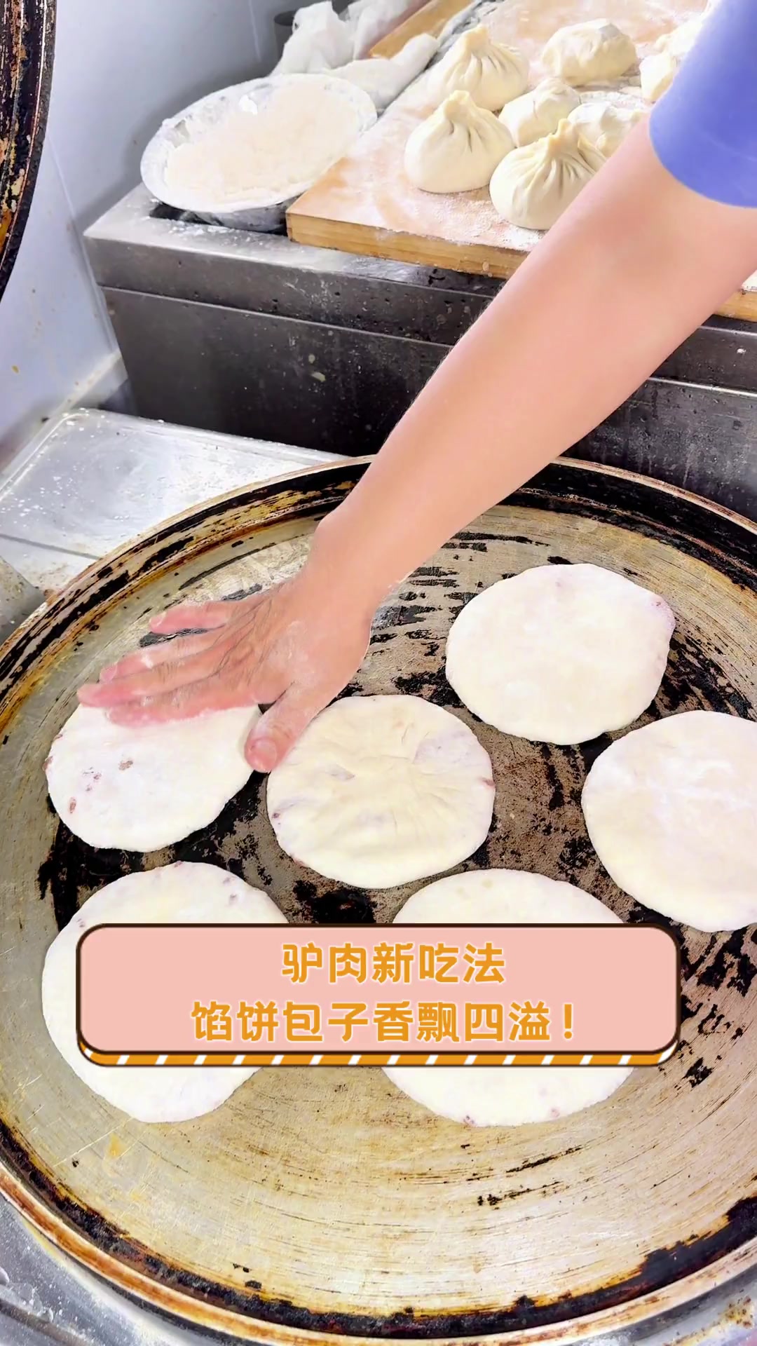 驴肉新吃法,馅饼包子香飘四溢!
