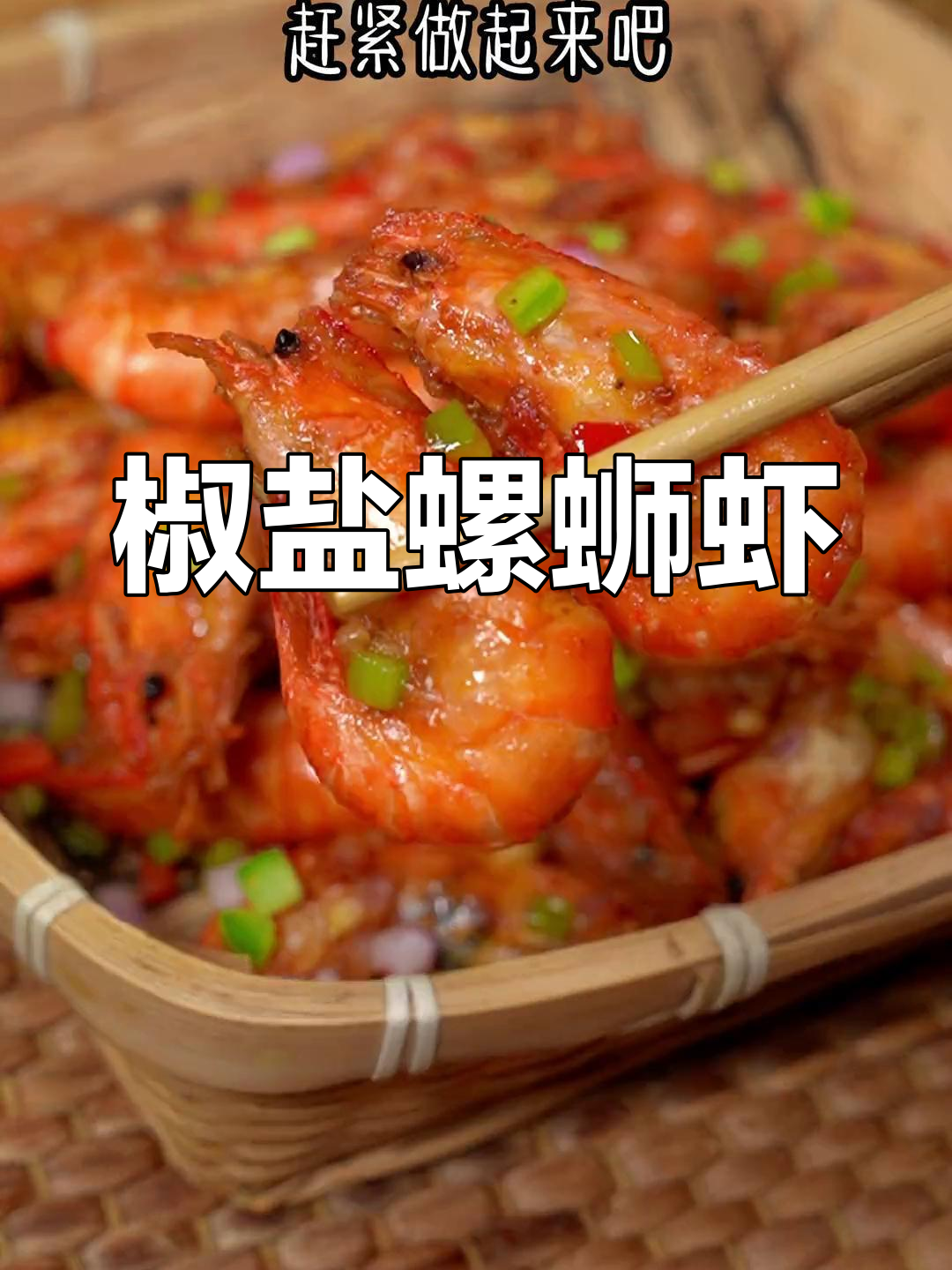 不用油炸,酥脆椒盐罗氏虾做法