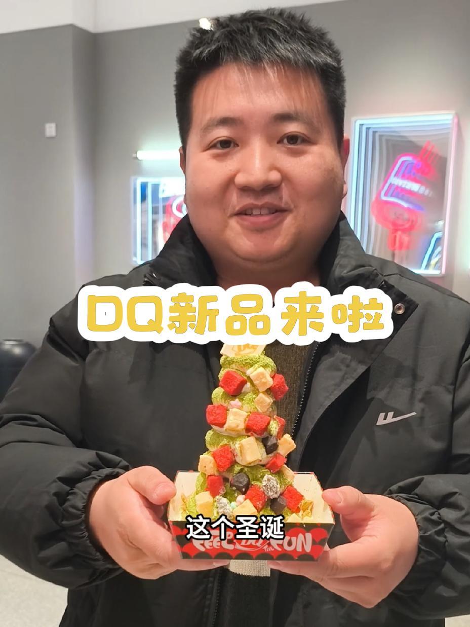DQ圣诞新品来啦 DQ享你所乐 冬天吃冰怦然心冻 圣诞巨塔 圣诞节 谁懂这一口的好吃程度