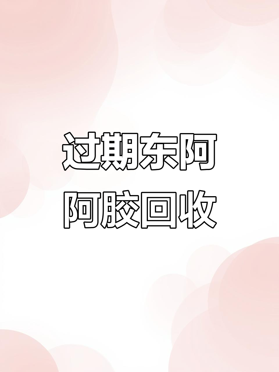 过期东阿阿胶也能吃,回收一斤无压力
