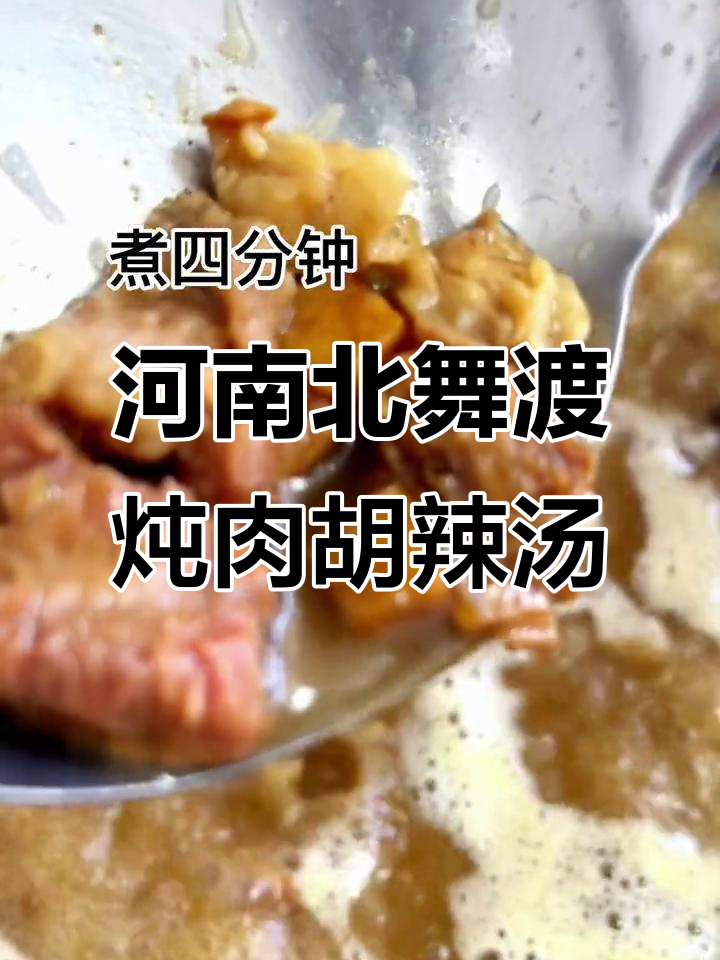 北舞渡胡辣汤,简单做堂食味
