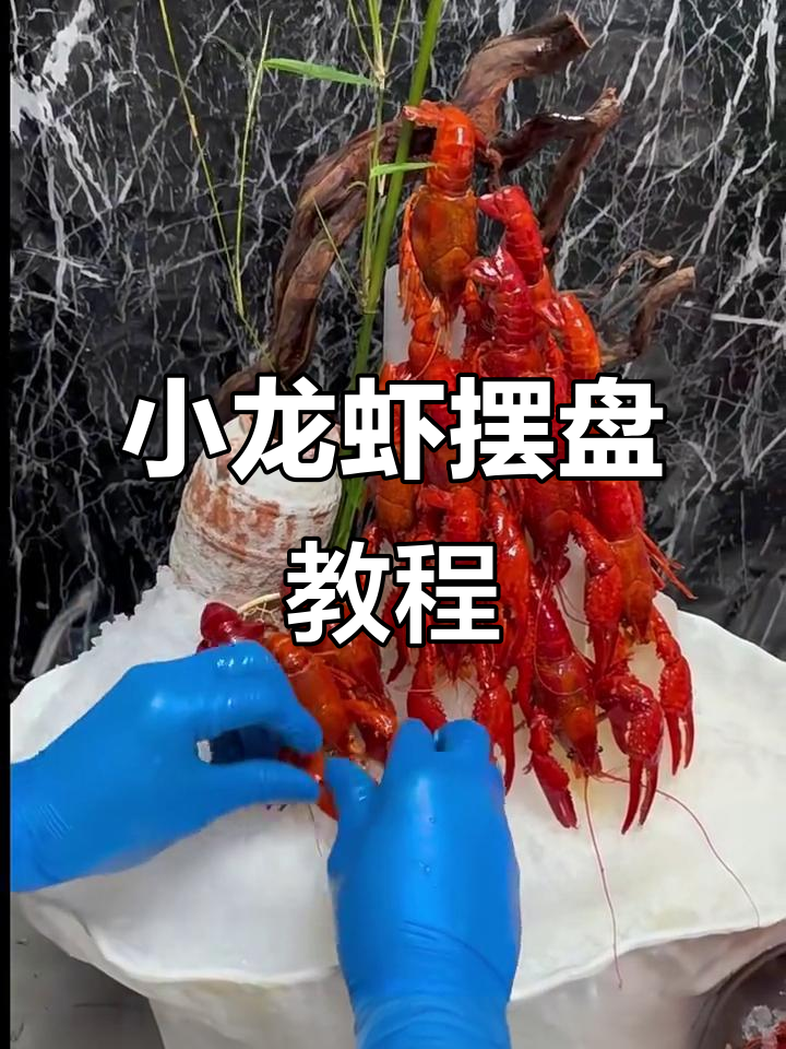 冰醉小龙虾摆盘技巧大揭秘，干冰让你的作品更出彩