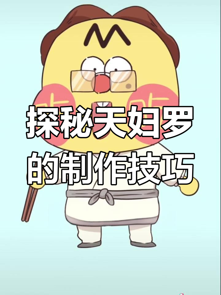 天妇罗的起源与精湛工艺,揭秘日本美食背后的故事