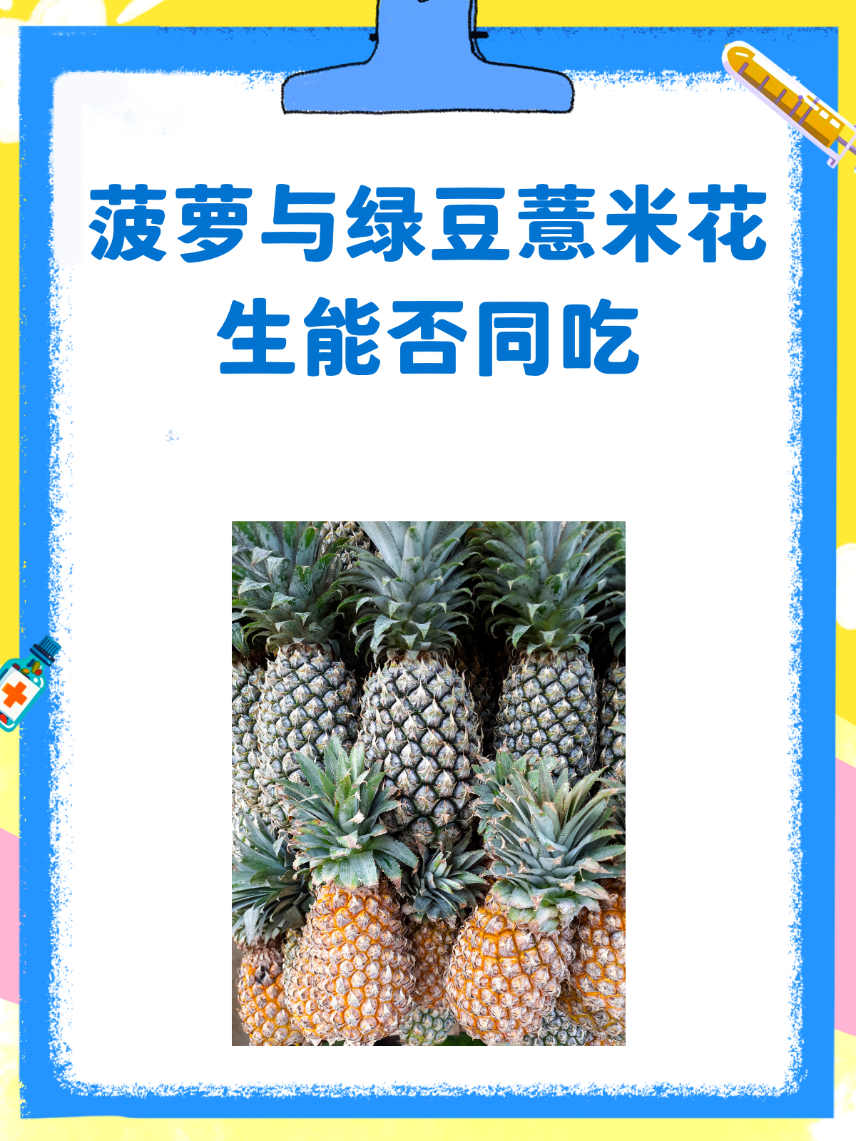 吃菠萝时,绿豆、薏米、花生能一起搭吗?
