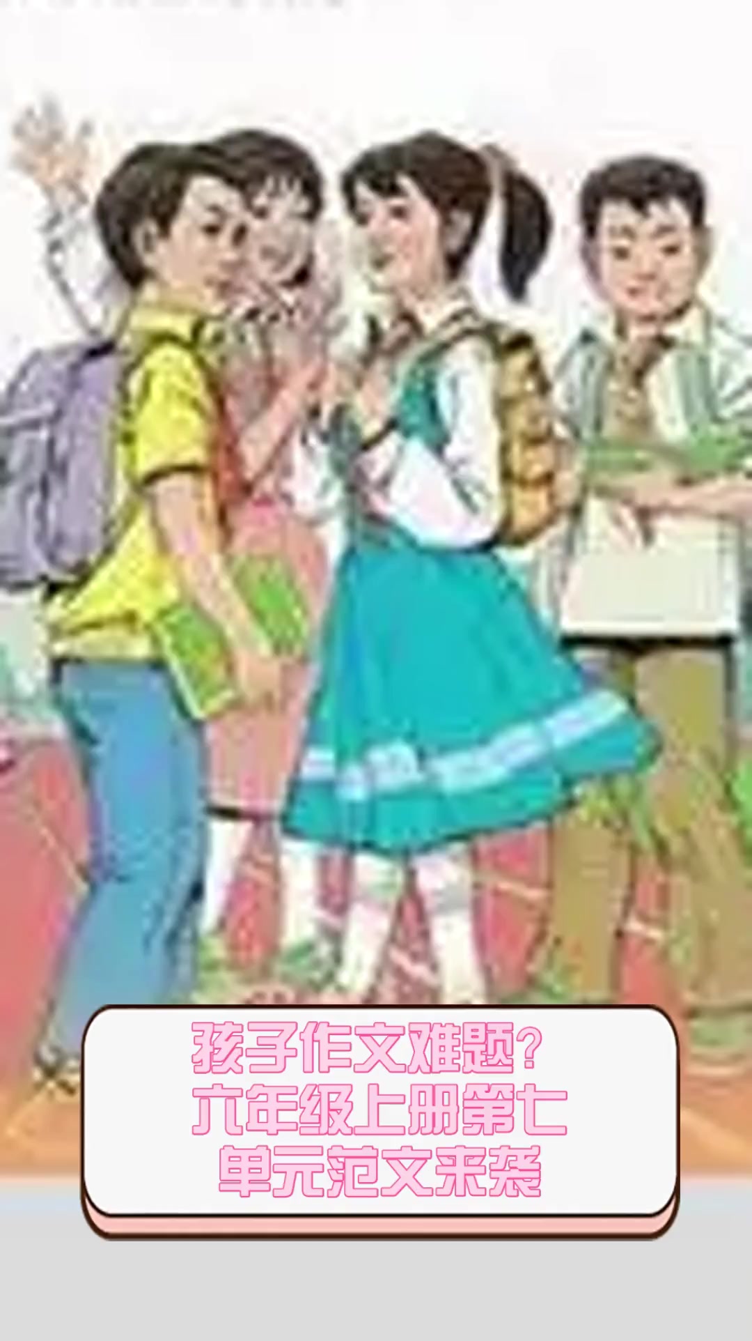 孩子作文难题?六年级上册第七单元范文来袭