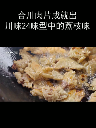 合川肉片成就出川味24味型中的荔枝味