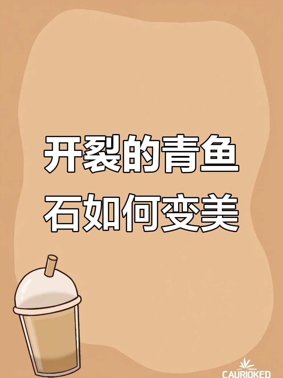 青鱼石开裂严重,但加工后成品惊艳!