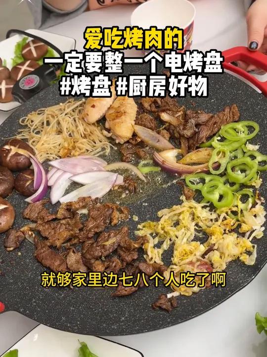 爱吃烤肉的一定要整一个电烤盘,太方便了