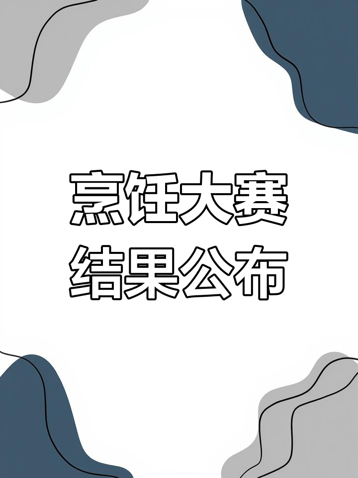 烹饪大赛成绩揭晓,哪些菜品最受欢迎?