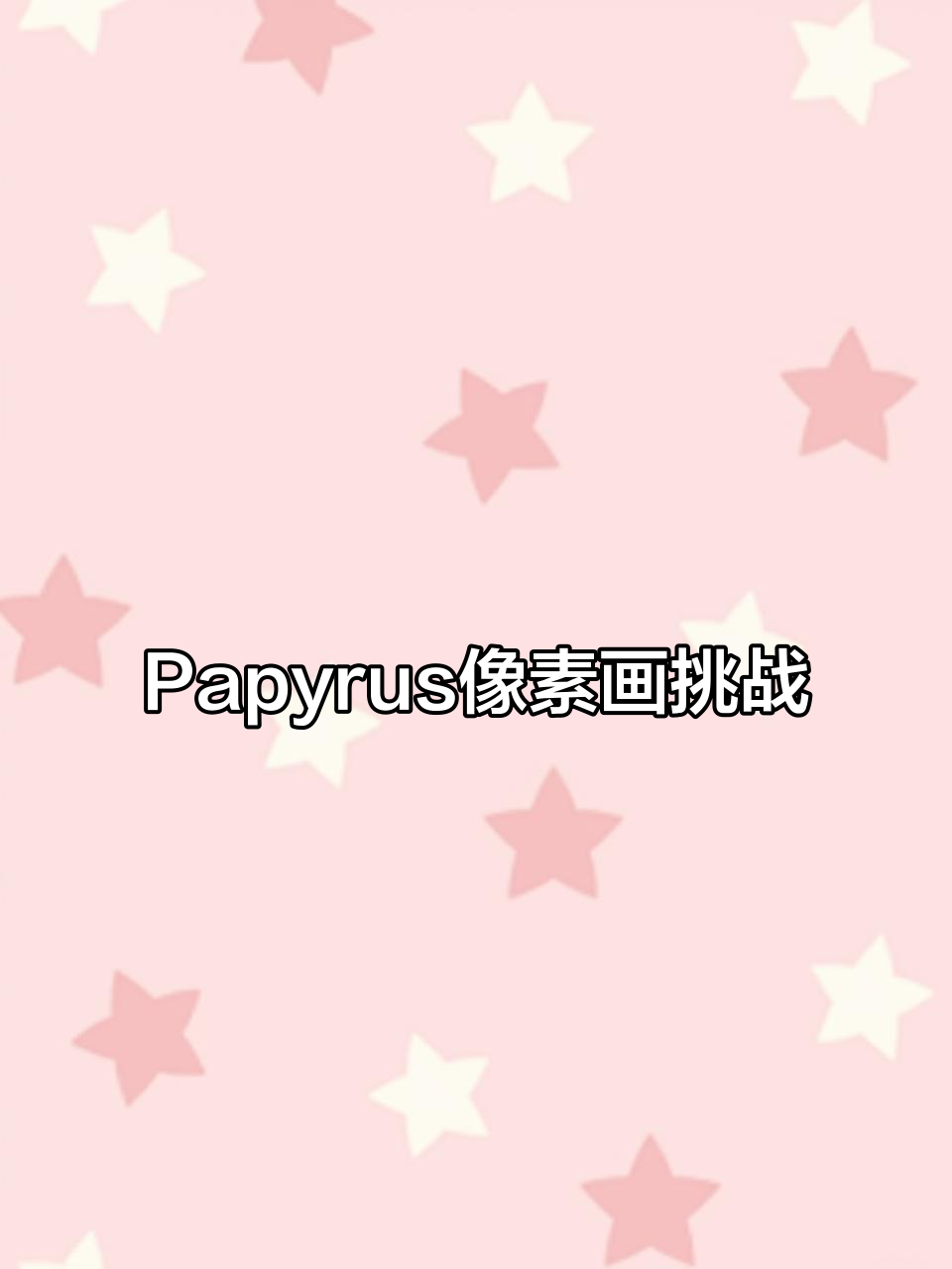 像素画挑战:用Papyrus风格绘制传说之下角色