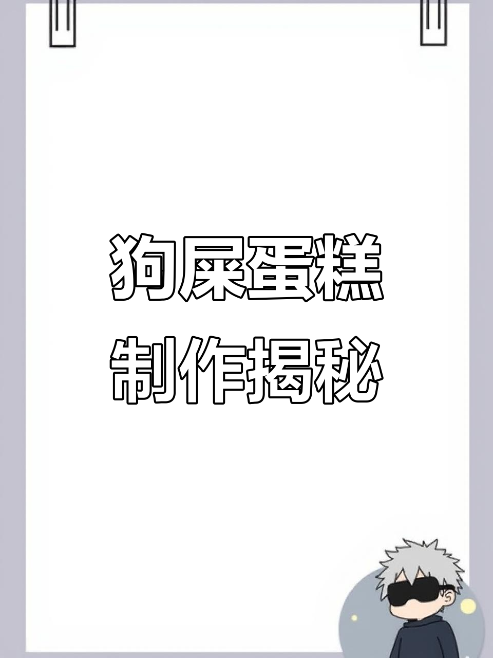 狗狗拉屎蛋糕竟然是这样做出来的,太有趣了!