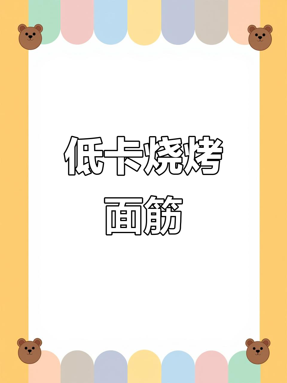 控糖也能吃烤面筋,做法超简单!