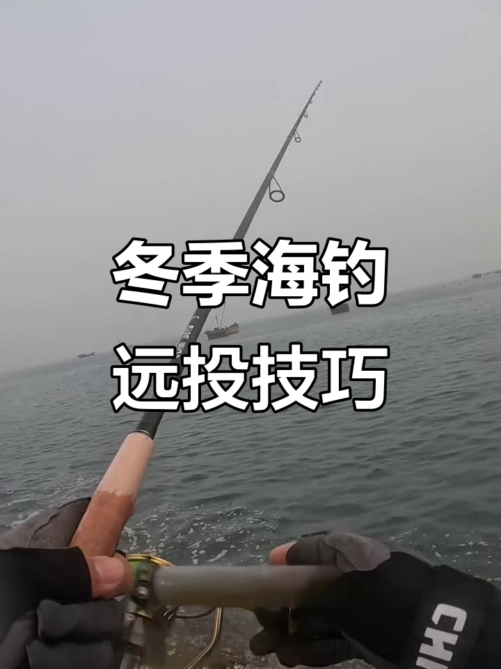 冬季岸投路亚,远距离钓大鸦片鱼和黄鱼的技巧与装备