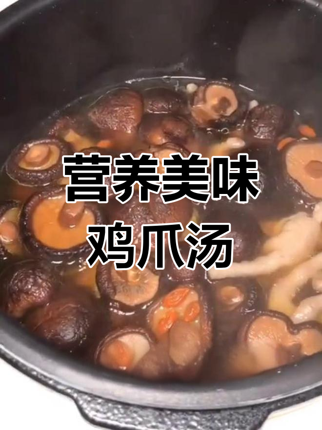 鸡爪炖香菇,香气扑鼻
