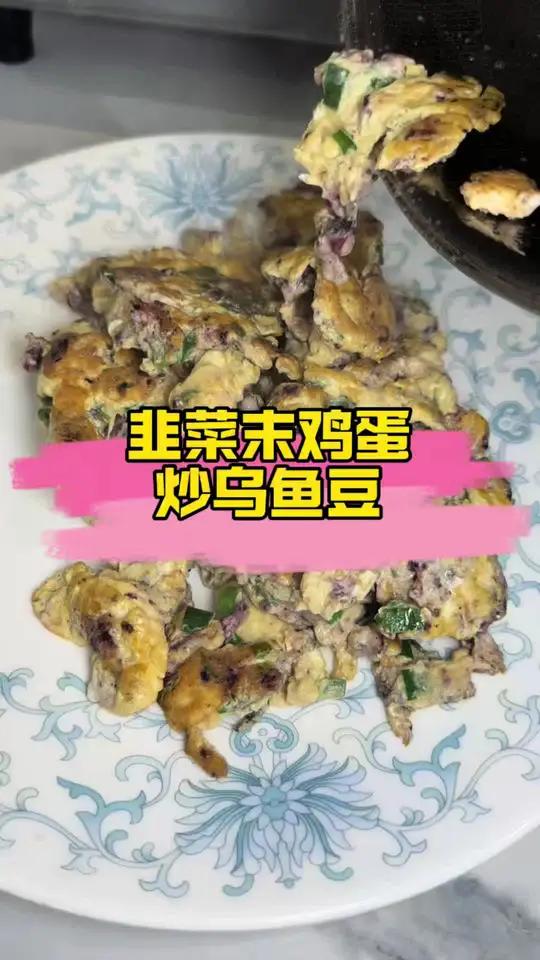 乌鱼豆炒鸡蛋，鲜到没朋友 有人不爱蘸酱菜，可没人不爱这口鲜掉眉的乌鱼豆#乌鱼豆炒鸡蛋，鲜味