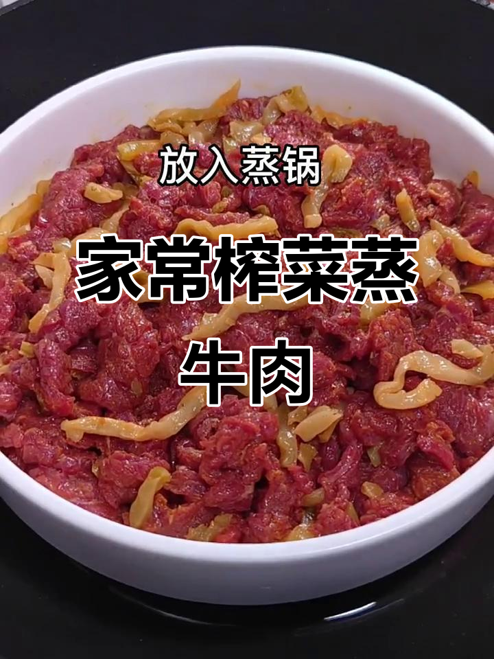 潮汕家常榨菜蒸牛肉,简单又美味,米饭必备