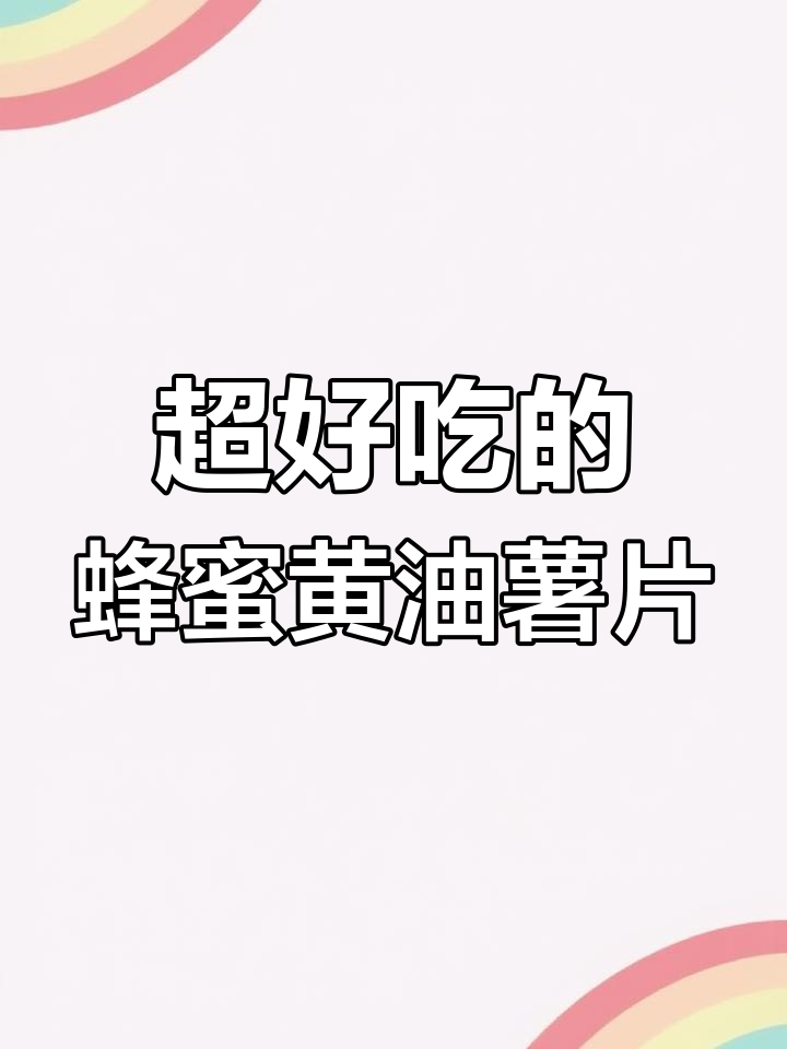 韩国泡菜国最火蜂蜜黄油薯片,薄脆好吃到停不下来