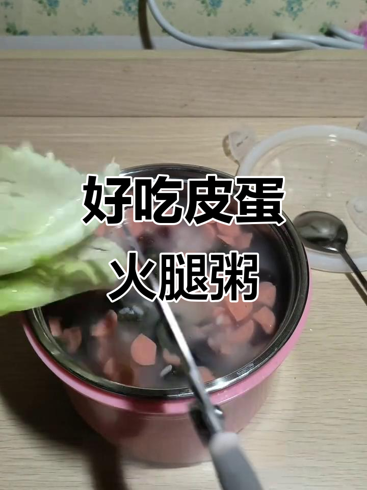 皮蛋火腿粥，简单又美味！宿舍必备新吃法