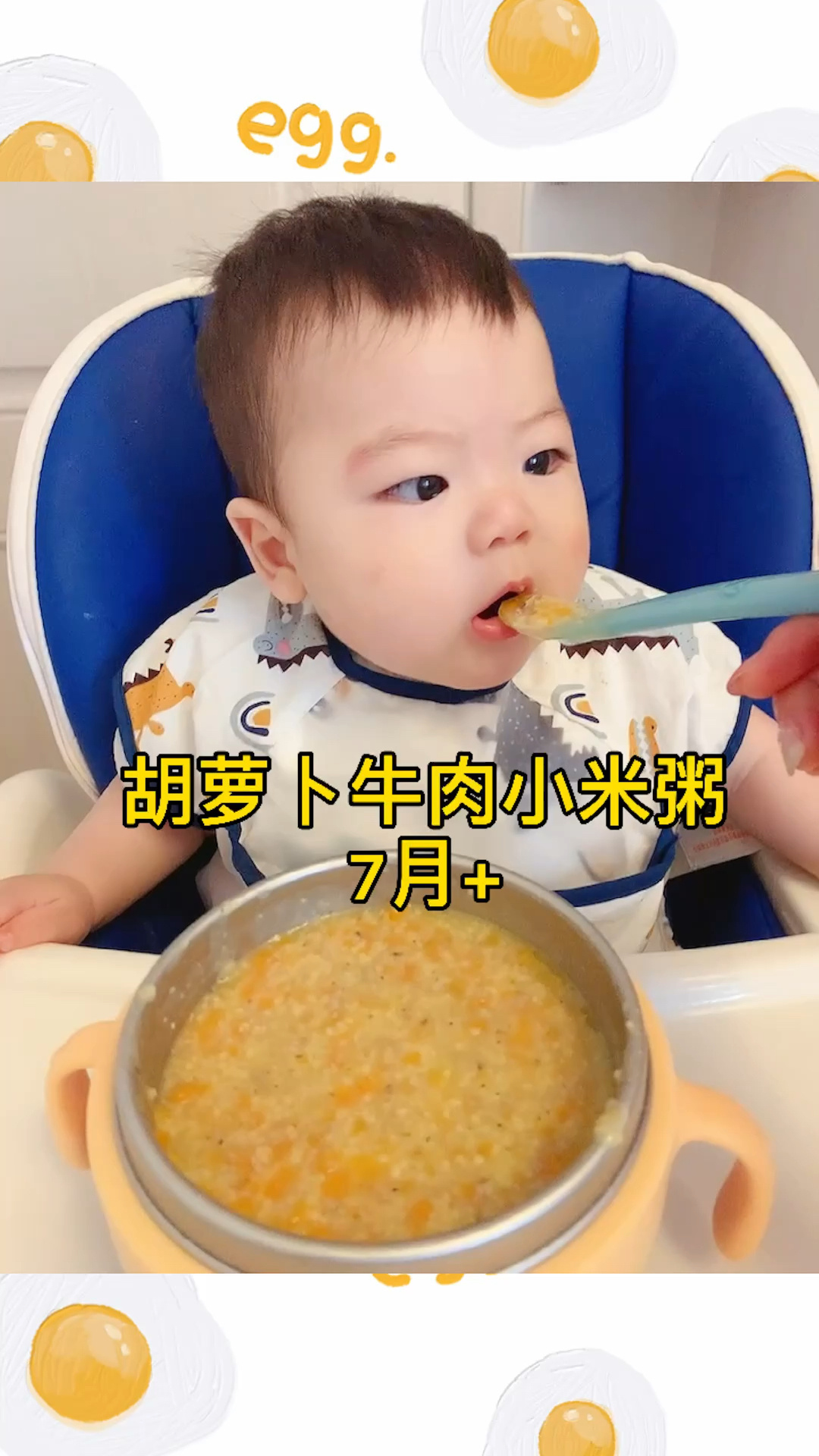 7月龄宝宝辅食「胡萝卜牛肉小米粥」