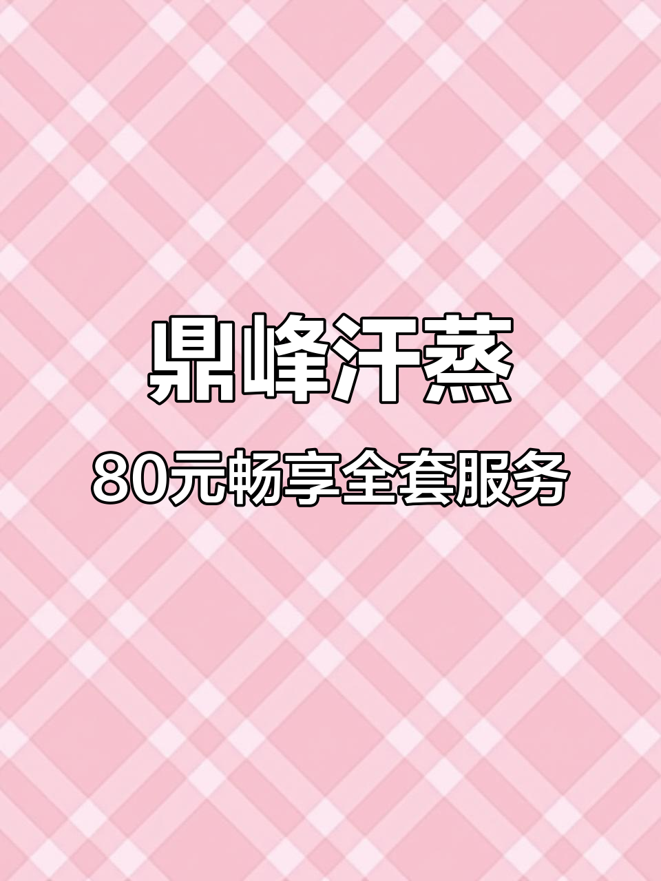 洗澡汗蒸+果饮,鼎峰汗蒸让你放松身心