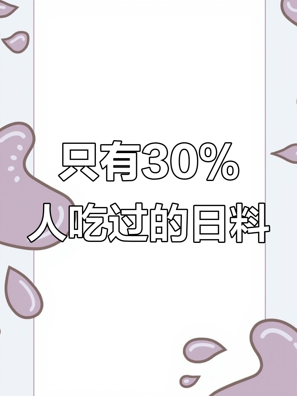 武汉这家日料店,30%的人没吃过!同款美食大揭秘