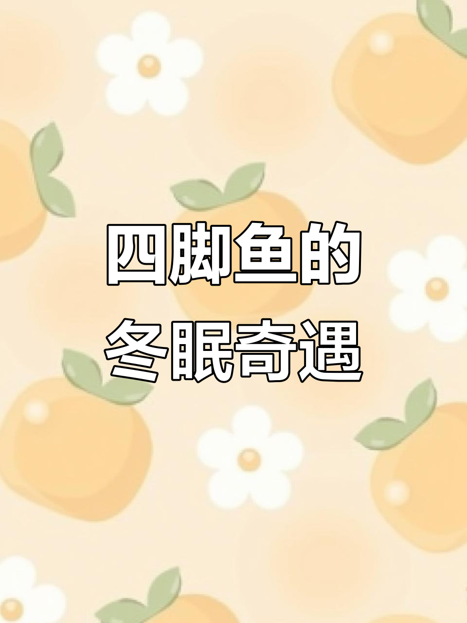 河边发现四条腿的“怪鱼”，竟然在冬眠，我把它带回家