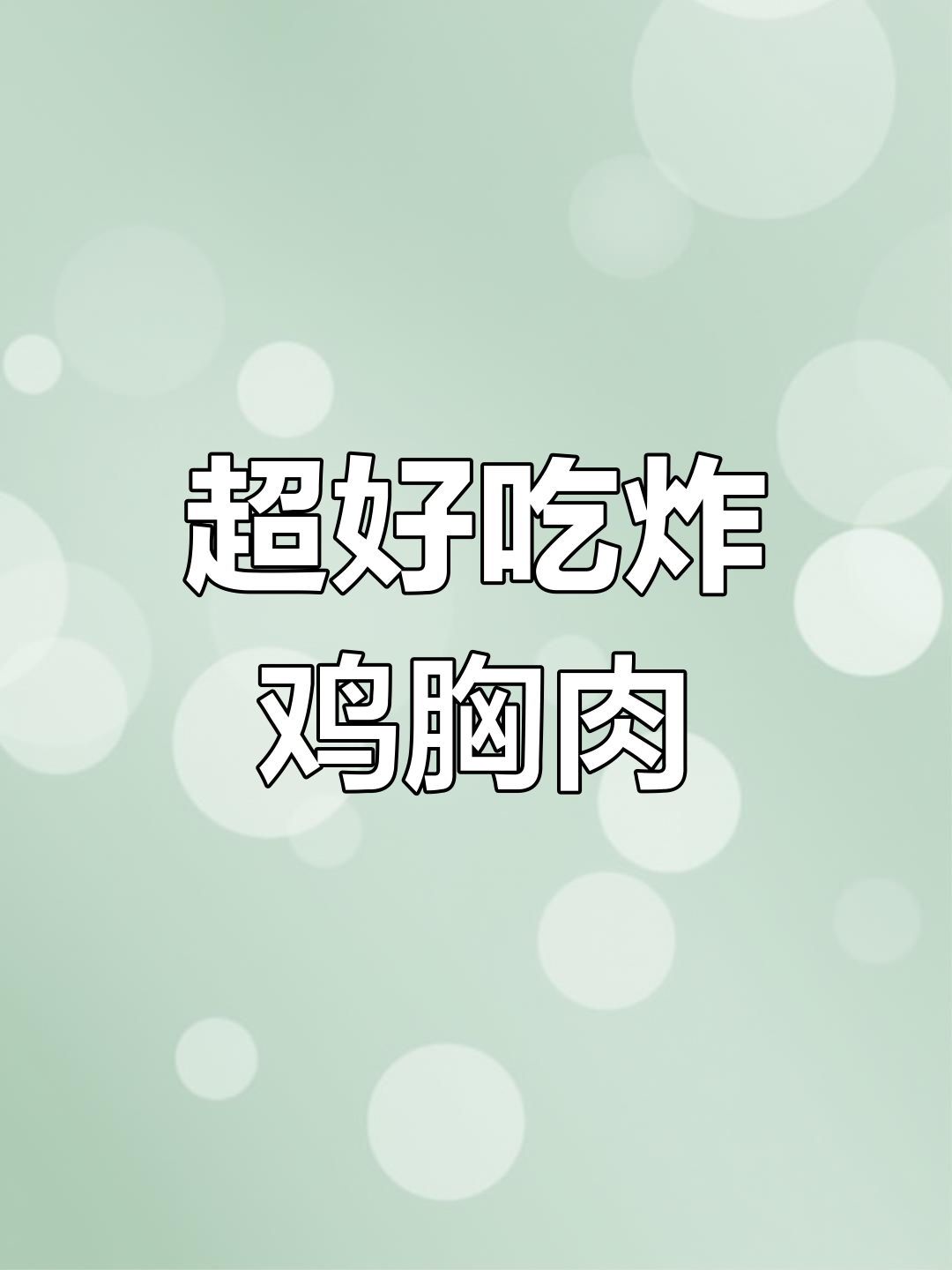 教你做酥脆炸鸡胸肉,外焦里嫩,大人小孩都爱吃