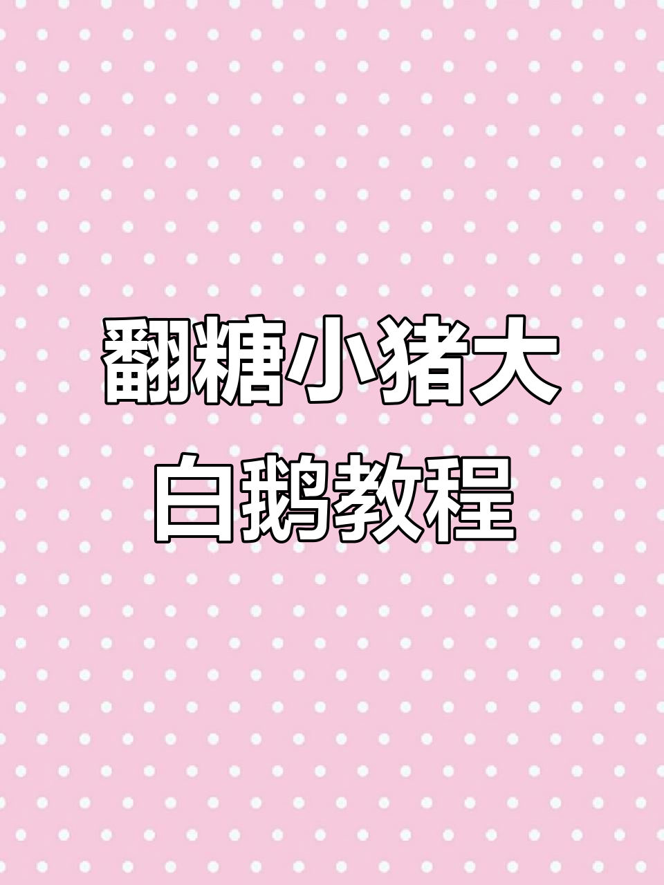 翻糖小猪与大白鹅制作全攻略,简单步骤教你轻松捏出可爱动物