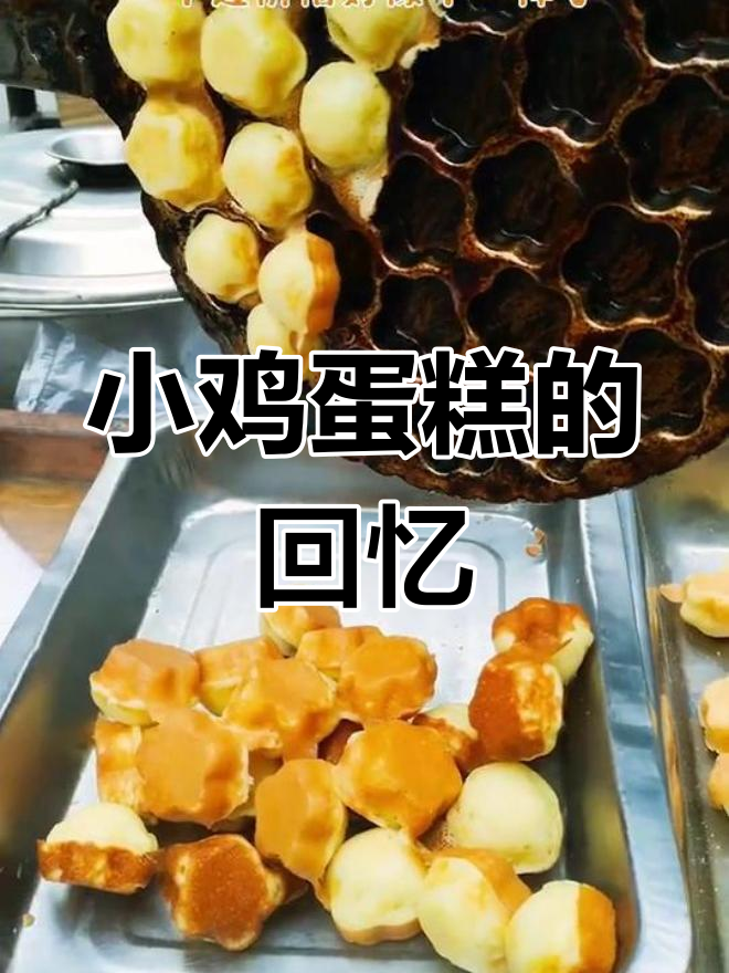 童年回忆,一块钱的小鸡蛋糕,现在还能找到吗?