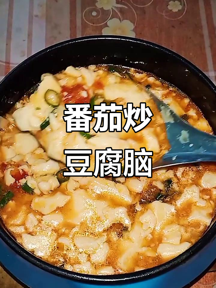 西红柿炒豆腐脑，大人小孩都爱吃！做法超简单