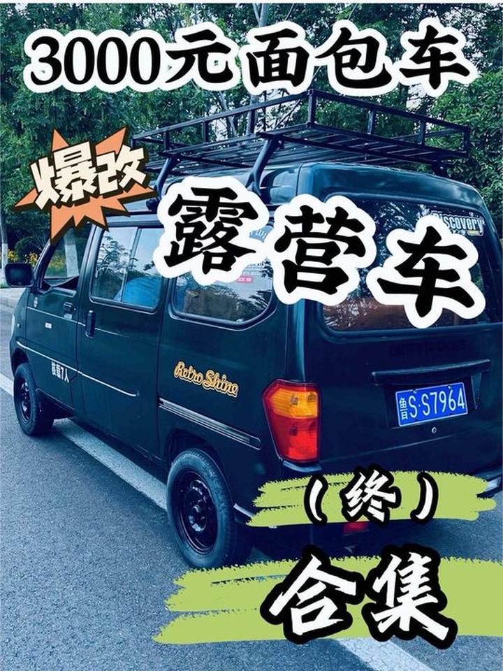 3000元买的面包车翻新改造全纪录