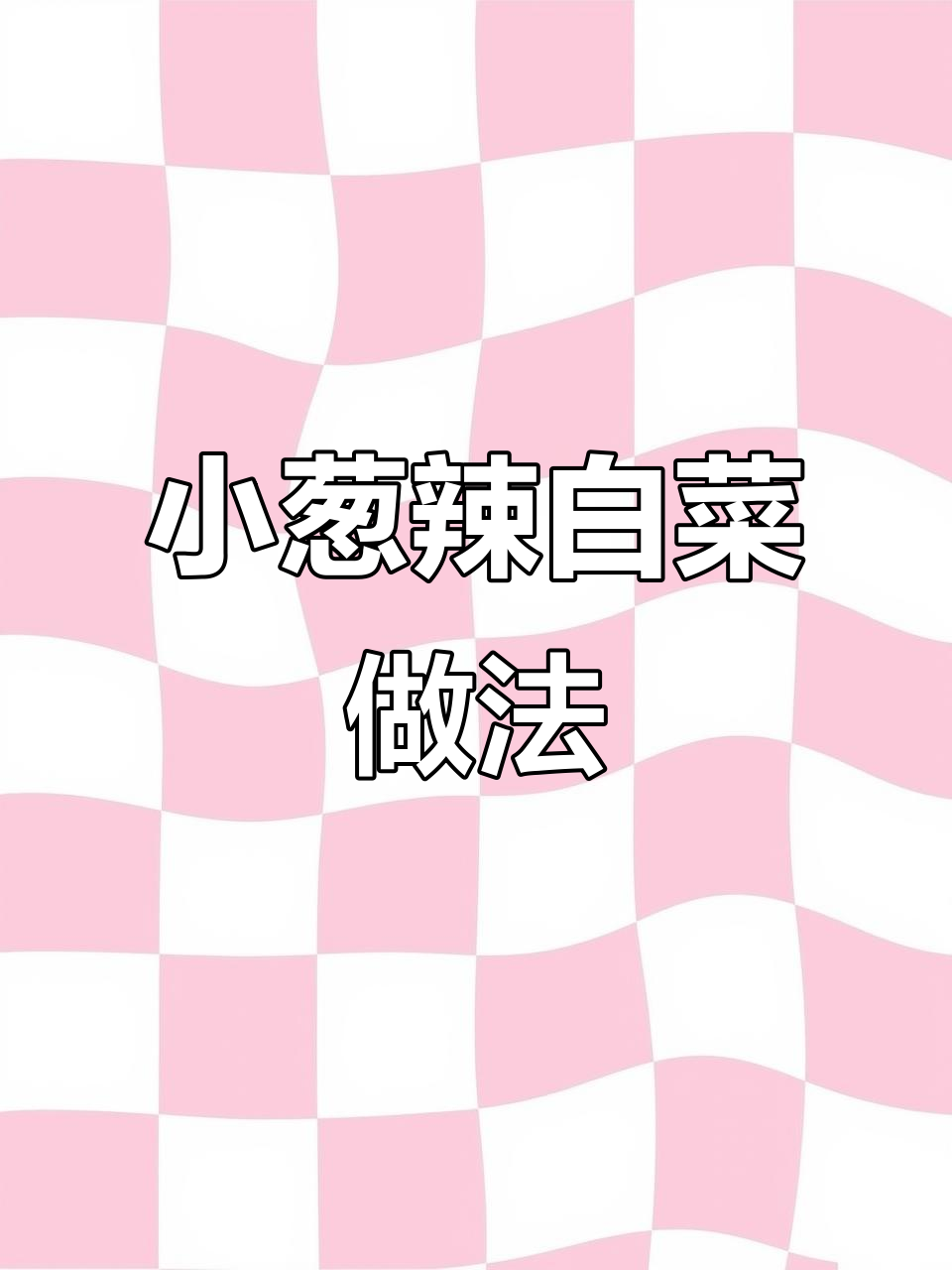 朝鲜族小葱泡菜制作秘籍，简单又美味