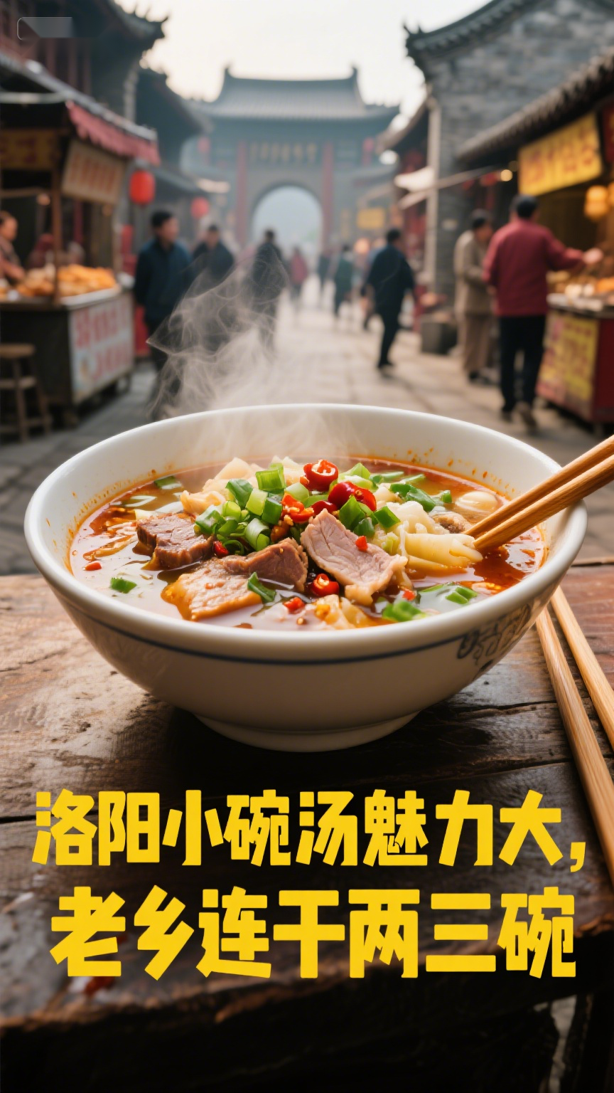 洛阳小碗汤魅力大,老乡连干两三碗