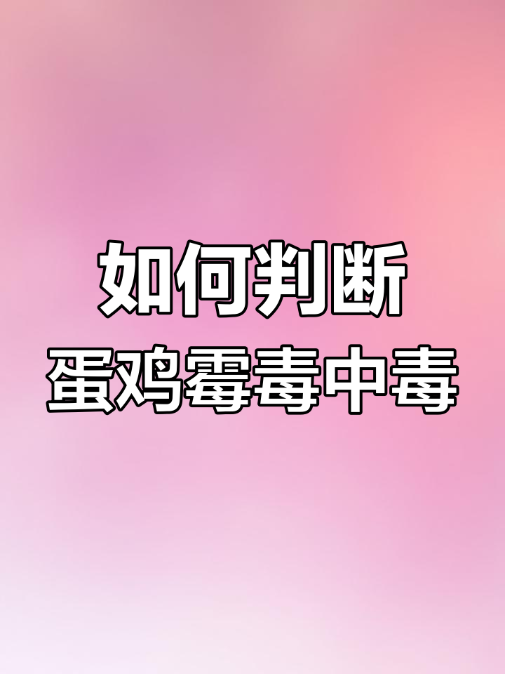 蛋鸡霉菌毒素中毒症状与防治方法