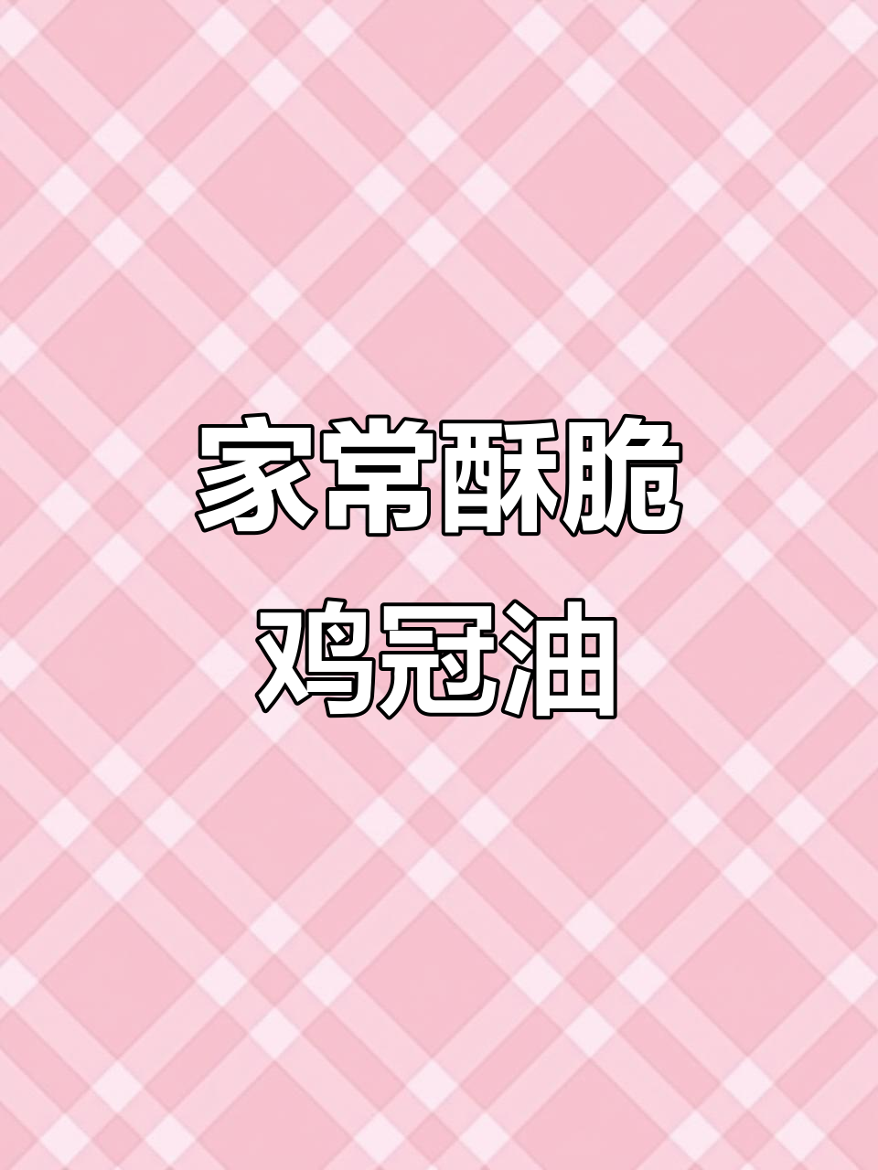 香脆鸡冠油,家常麻辣炸制法