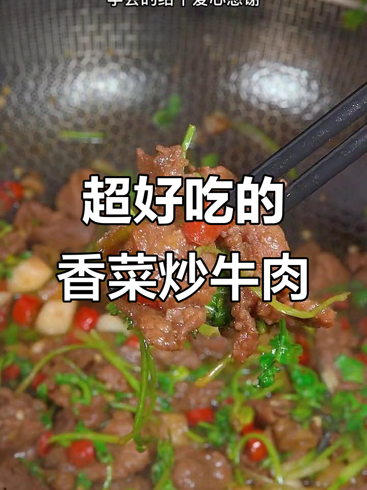 香菜炒牛肉的正确做法,嫩滑又入味